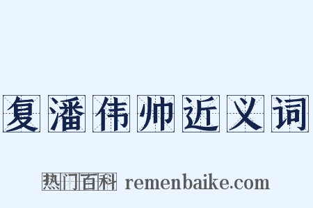 复潘伟帅近义词是什么意思的图片
